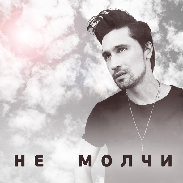 Дима Билан — Малыш